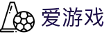 爱游戏-官方门户-igame官方中文登录入口